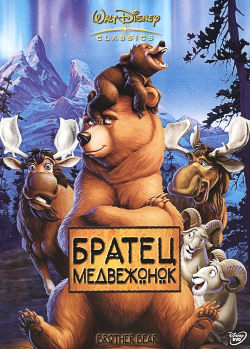 Братец медвежонок (2003) Братец медвежонок (2003)