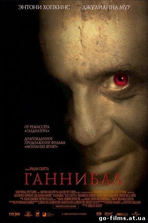 Молчание ягнят 2 / Ганибалл