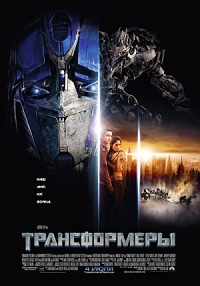 Трансформеры (2007)