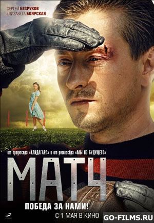 Матч (2012)