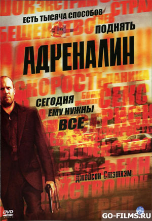 Адреналин (2006)