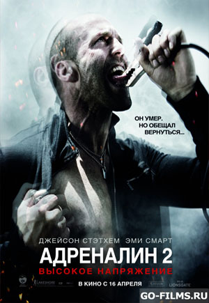 Адреналин: Высокое напряжение