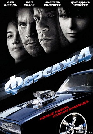 Форсаж 4 (2009)