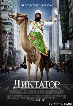 Диктатор (2012)