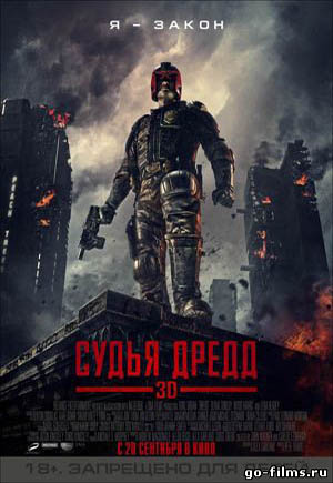 Судья Дредд 3D (2012)