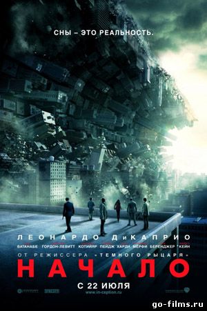 Начало (2010)