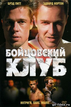 Бойцовский клуб (1999)