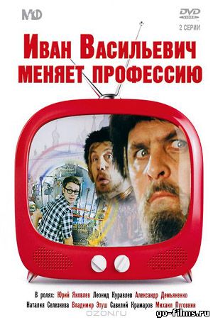 Иван Васильевич меняет профессию
