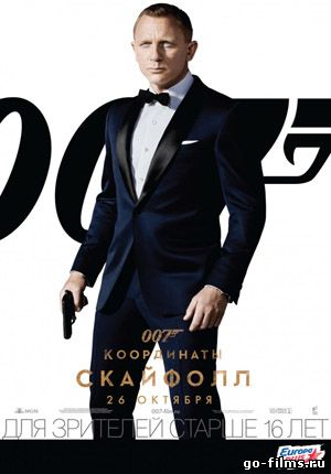 007: Координаты «Ска... (2012)