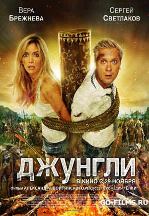 Джунгли (2012)