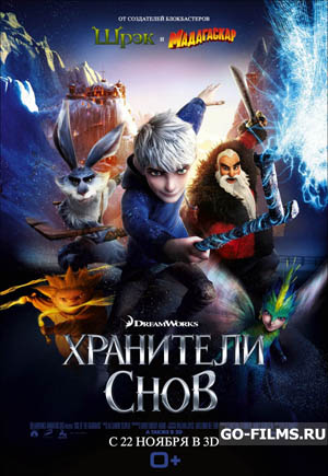 Хранители снов (2012)