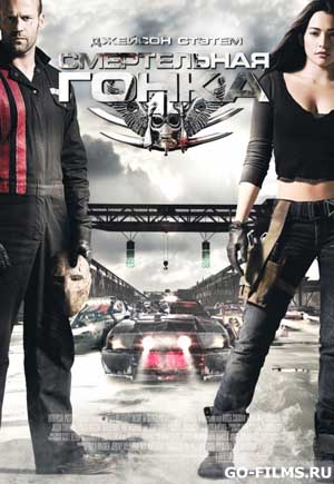 Смертельная гонка / ... (2008)