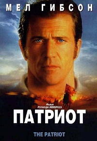 Патриот (2000)
