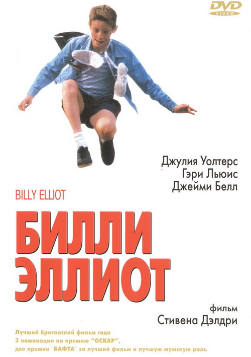 Билли Эллиот (2000)