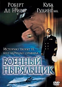 Военный ныряльщик (2000)