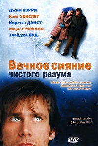 Вечное сияние чистог... (2004)