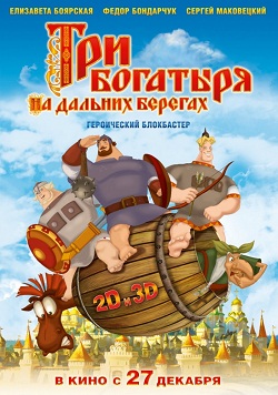 Три богатыря на даль... (2012)