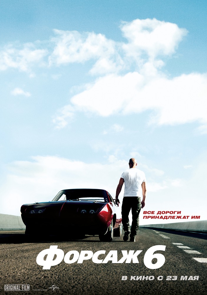 Форсаж 6 (2013)