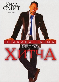 Правила съема: Метод... (2005)