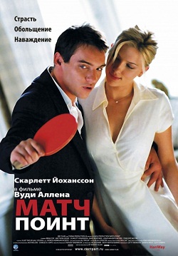 Матч Поинт / Match P... (2005)