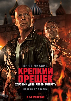 Крепкий орешек: Хоро... (2013)