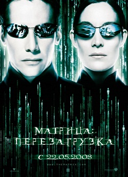 Матрица: Перезагрузк... (2003)