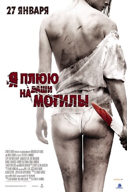 Я плюю на ваши могил... (2010)